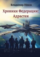 Хроники Федерации: «Адрастея»
