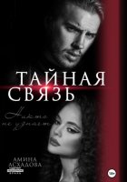 Тайная связь
