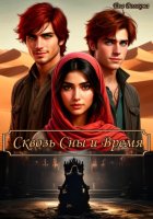 Сквозь Сны и Время