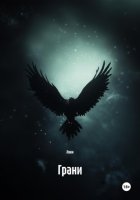 Грани