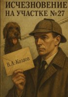 Исчезновение на участке 27