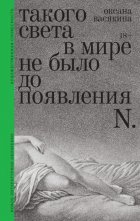 Такого света в мире не было до появления N. Рассказы