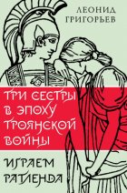 Три сестры в эпоху Троянской войны