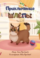 Приключения Шлёпы.Часть 2.