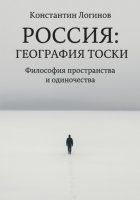 Россия: География тоски
