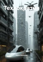 Технократия