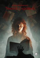 Текила с кровью