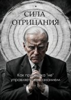Сила отрицания: Как приставка «не» управляет подсознанием