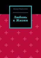 Любовь к жизни