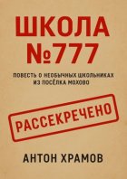 Школа №777. Повесть о необычных школьниках из посёлка Мохово