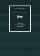 Бес. Любовь от рассвета до заката