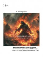 Похождения Фауста. Торжествующая преисподняя