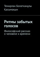 Ритмы забытых голосов. Философский рассказ о человеке и времени