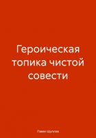 ГЕРОИЧЕСКАЯ ТОПИКА ЧИСТОЙ СОВЕСТИ