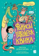 Фокусы Геркулеса Квика