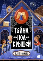 Тайна под крышей