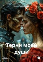 Тернии моей души