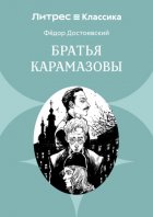 Братья Карамазовы