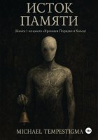 Исток Памяти