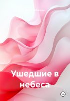 Ушедшие в небеса