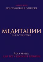 Медитации для путешествий. Психология в отпуске. Йога мозга, для тех у кого нет времени