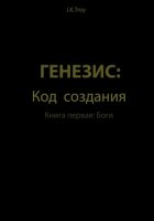 Генезис: Код Создания. Книга первая: Боги