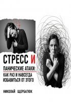 Стресс и панические атаки: Как раз и навсегда избавиться от этого