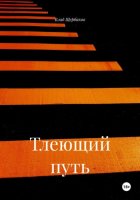 Тлеющий путь