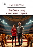 Любовь под куполом цирка