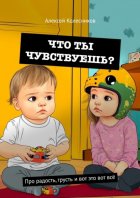 Что ты чувствуешь? Про радость, грусть и вот это вот всё