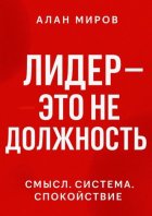 Лидер – это не должность. Смысл. Система. Спокойствие