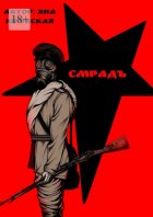 Смрадъ