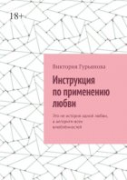 Инструкция по применению любви. Это не история одной любви, а алгоритм всех влюблённостей