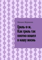 Гриль-я-ж. Как гриль так плотно вошел в нашу жизнь