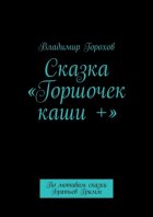 Сказка «Горшочек каши +». По мотивам сказки Братьев Гримм