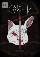 Корни