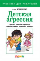 Детская агрессия. Простые способы коррекции нежелательного поведения ребенка