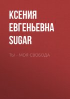 Ты – моя свобода