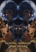 Пустота