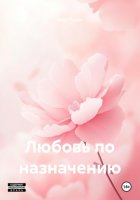 Любовь по назначению