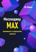 Мессенджер Max: возможности и перспективы развития