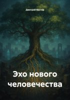 Эхо нового человечества