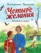Четыре желания