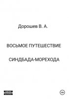 Восьмое путешествие Синдбада-морехода