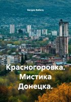 Красногоровка. Мистика Донецка.