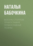 Восемь столпов православия. Православные поэмы