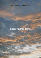 И снова с чистого листа…