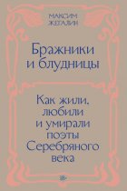 Бражники и блудницы. Как жили, любили и умирали поэты Серебряного века