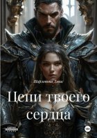 Цепи твоего сердца