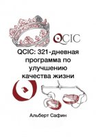 QCIC: 321-дневная программа по улучшению качества жизни